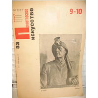 Журнал 1932 года За пролетарское искусство