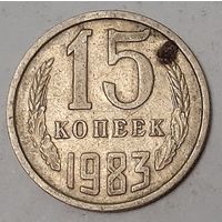 СССР 15 копеек, 1983 (1-7-103)