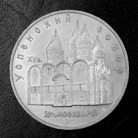 СССР 1990г. 5 рублей Успенский собор  ((2))