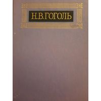 Н.В.Гоголь. Собрание сочинений в восьми томах. Том VII