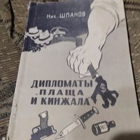 Ник.Шпанов.  Дипломаты плаща и кинжала.