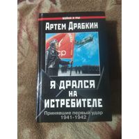 Артем Драбкин "Я дрался на истребителе"