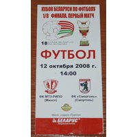 2008 МТЗ-РИПО - Сморгонь (кубок)