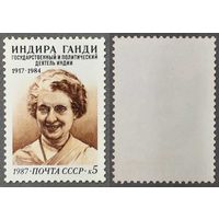 Марки СССР 1987г 70-лет со дня рождения Ганди (5823)