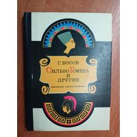 Геннадий Босов "Сильбо Гомера и другие"