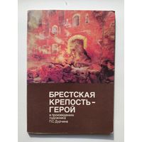 Брестская крепость герой в произведениях художника П.С. Дурчина. 12 открыток. 1986 год