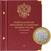 Альбом на 112 юбилейных монет, 10 рублей. Professional, 2016 год. Том 1. /41/