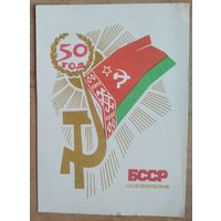 Туканов Ю (Туканаў Ю.) 50 лет БССР. 1968 г. Чыстая.