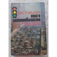 Настольная книга автомобилиста
