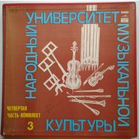 5LP Народный Университет Музыкальной Культуры. 4-я часть, комплект 3 (1980)
