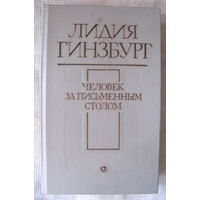 Л. Гинзбург. Человек за письменным столом: Эссе. Из воспоминаний. Четыре повествования