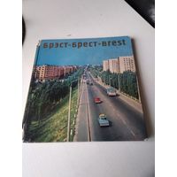 Брэст. Брест. Brest. Фотаальбом. 1972 г. /81