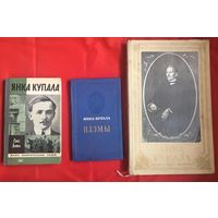Три книги Янка Купала 1949 г., 1982 г. Цена за все