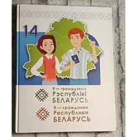 Я - грамадзянін Рэспублікі Беларусь/Я - гражданин Республики Беларусь. 2022