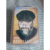 Кассета Михаил Шуфутинский. Добрый вечер, господа.