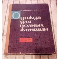 Одежда для полных женщин.