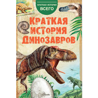 Чегодаев. Краткая история динозавров