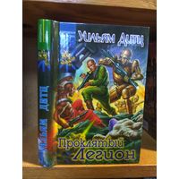 Дитц Уильям "Проклятый Легион". Серия "Координаты чудес".