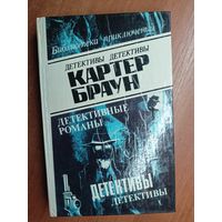 Картер Браун "Детективные романы" Том 4 из серии "Библиотека приключений"