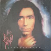 Валерий Леонтьев – Ночь