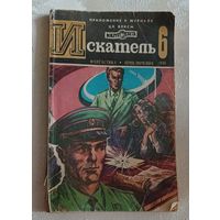 Искатель 6/1981. Приложение к журналу ЦК ВЛКСМ Вокруг света