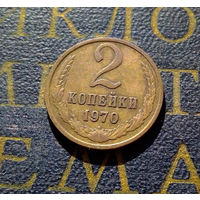 2 копейки 1970 СССР #42