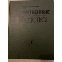 Лекарственные средства. Пособие по фармакотерапии. 1 и 2 том. 1987 г.