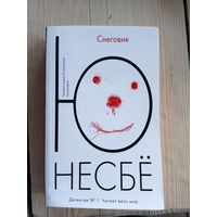 Ю. Несбё"Снеговик"\060