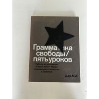 Центр современной культуры Гараж. Грамматика свободы. Пять уроков. Работы из коллекции Arteast 2000+ Музея современного искусство в Любляне