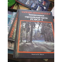 Заповедники СССР. Заповедники европейской части РСФСР. Ч.1. 1988 г.