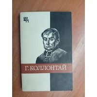 Хенрик Хинц "Гуго Коллонтай" из серии "Мыслители прошлого"