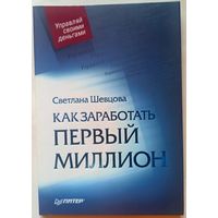 Как заработать первый миллион. Светлана Шевцова. Серия: Управляй своими деньгами