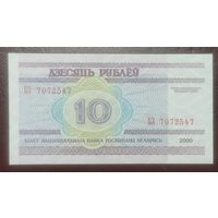 10 рублей 2000 года, серия БЗ - UNC