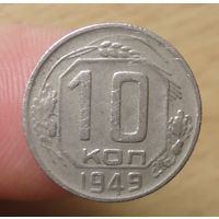 10 копеек 1949