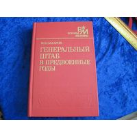 М.В. Захаров. Генеральный штаб в предвоенные годы. 1989 г.