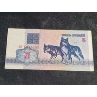 Беларусь 5 рублей 1992 серия АО