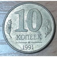 СССР 10 копеек, 1991 Госбанк СССР (14-18-13)