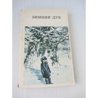 Зимний дуб. Рассказы советских писателей