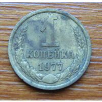 СССР. 1 копейка 1977 г