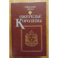 А. Дюма. Ожерелье королевы.