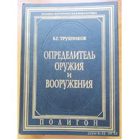 Определитель оружия и вооружения / Трубников Б. Г.