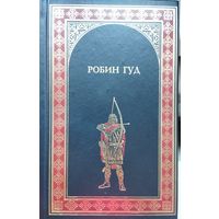 М. Гершензон "Робин Гуд"; М. Хьюлетт "Ричард Львиное Сердце" серия "Всемирная история в романах"