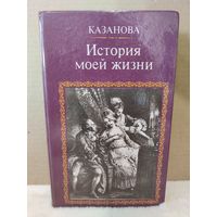 Казанова. История моей жизни. 1991г.