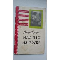 Янка Брыль. Надпіс на зрубе (Бібліятэка беларускага апавядання і нарыса)