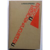 А. Макаренко Педагогическая поэма 1976