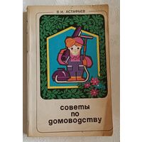 Советы по домоводству/В.И. Астафьев 1979