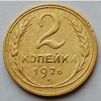 2 копейки 1926