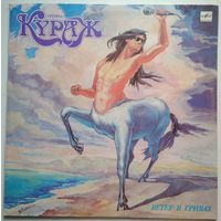 LP Группа КУРАЖ - Ветер в гривах (1991)