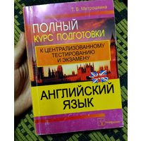 Английский язык: полный курс подготовки к ЦТ и экзамену