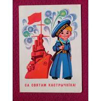 С Праздником Октября! Белорусская открытка. Гаврилович 1973 г.